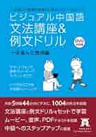 ビジュアル中国語・文法講座&例文ドリル (2)一歩進んだ表現編